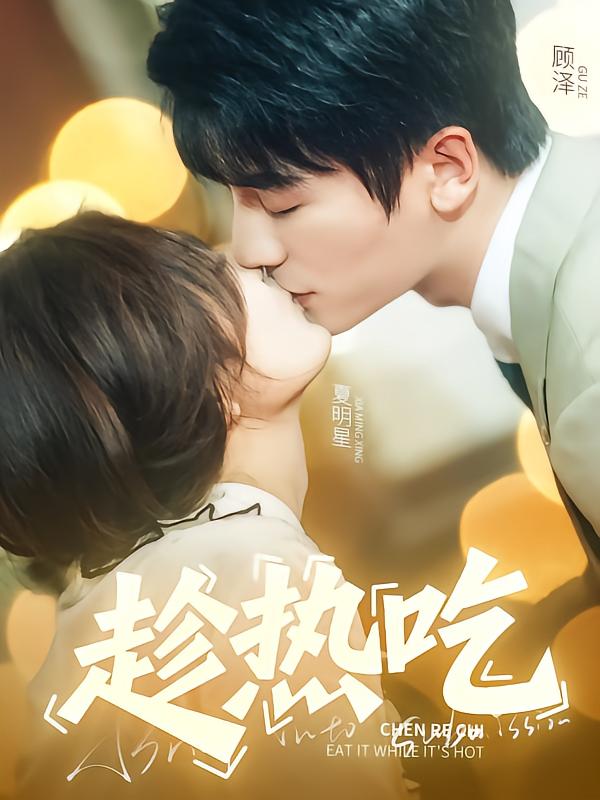 短剧《趁热吃$安子杨/伍怡桥》