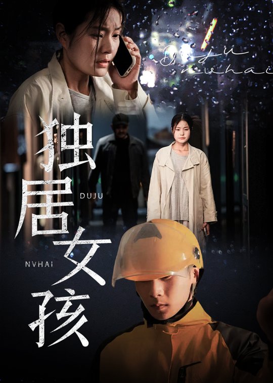 短剧《独居女孩$陈祥铖/一然》