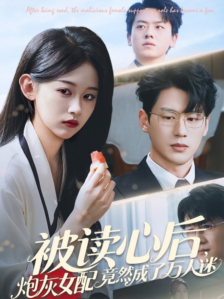 短剧《被读心后炮灰女配竟然成了万人迷$刘蓝鸽/陈景赫》