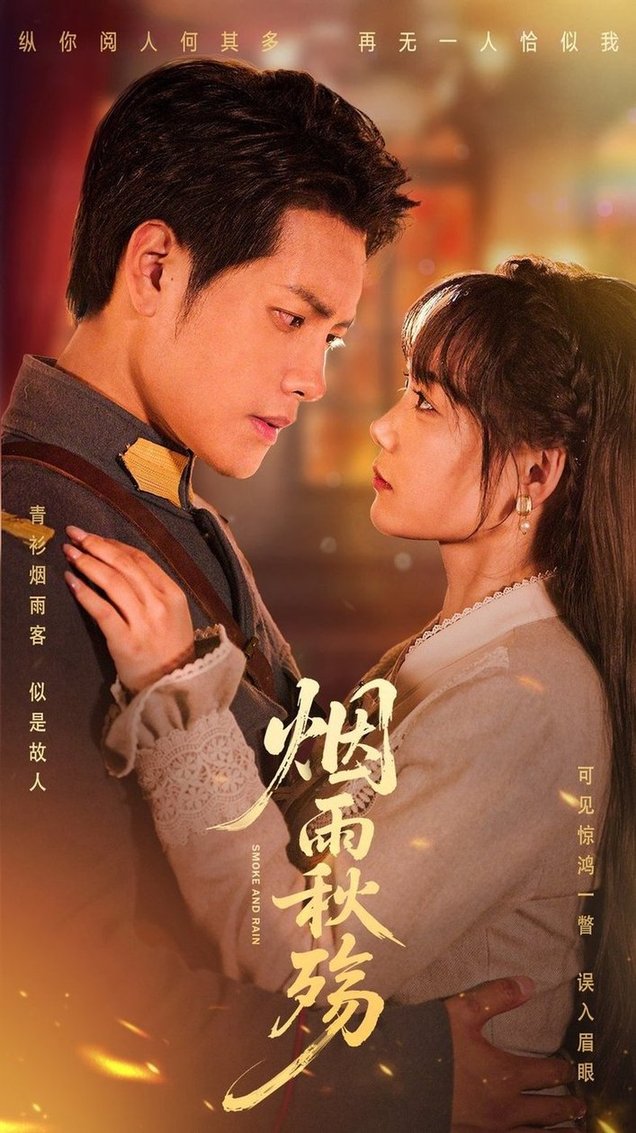 短剧《烟雨秋殇$周彦哲/黄小再》