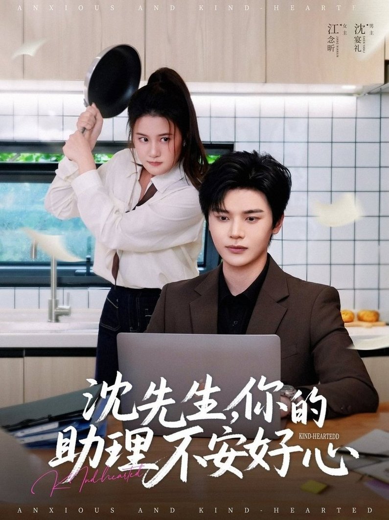 短剧《沈先生，你的助理不安好心$叶梓靖＆屈婉琼》