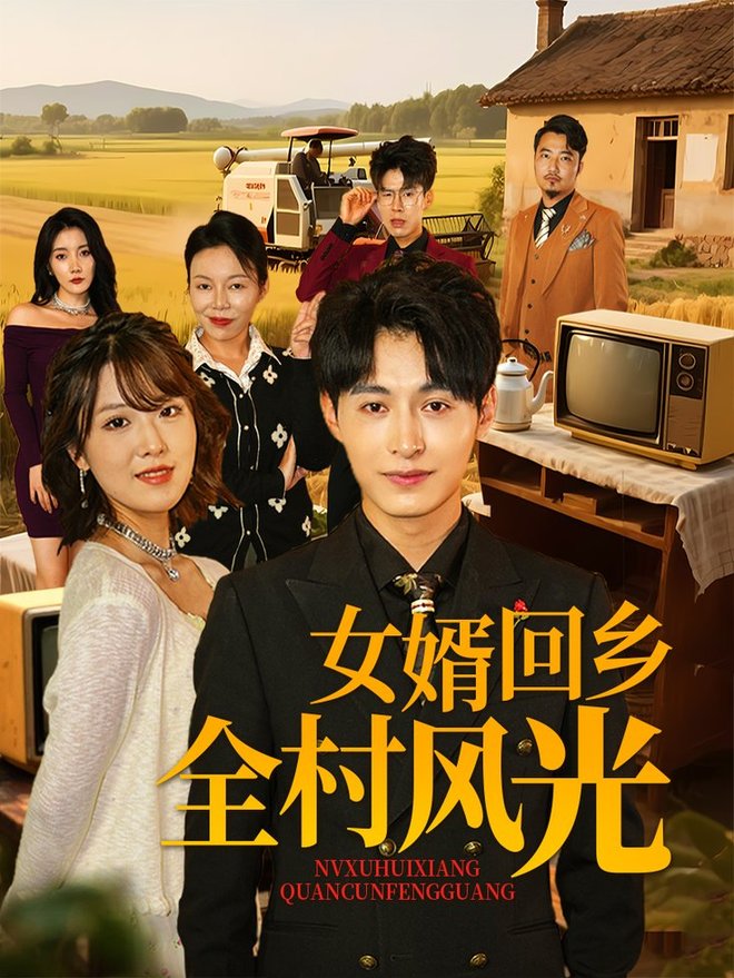 短剧《女婿回乡全村风光》