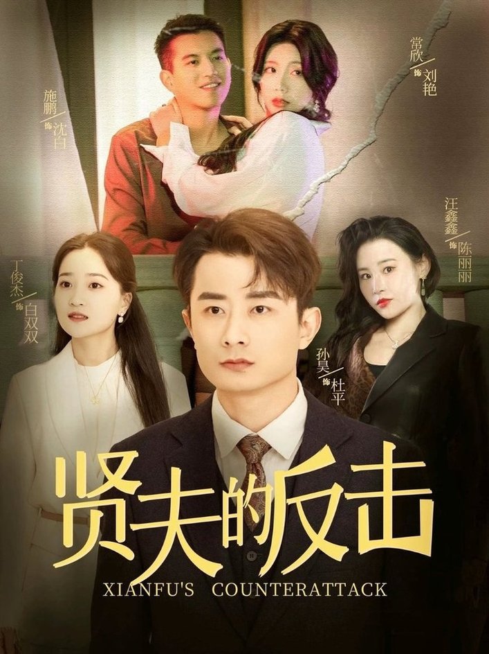 短剧《贤夫的反击$余亭》