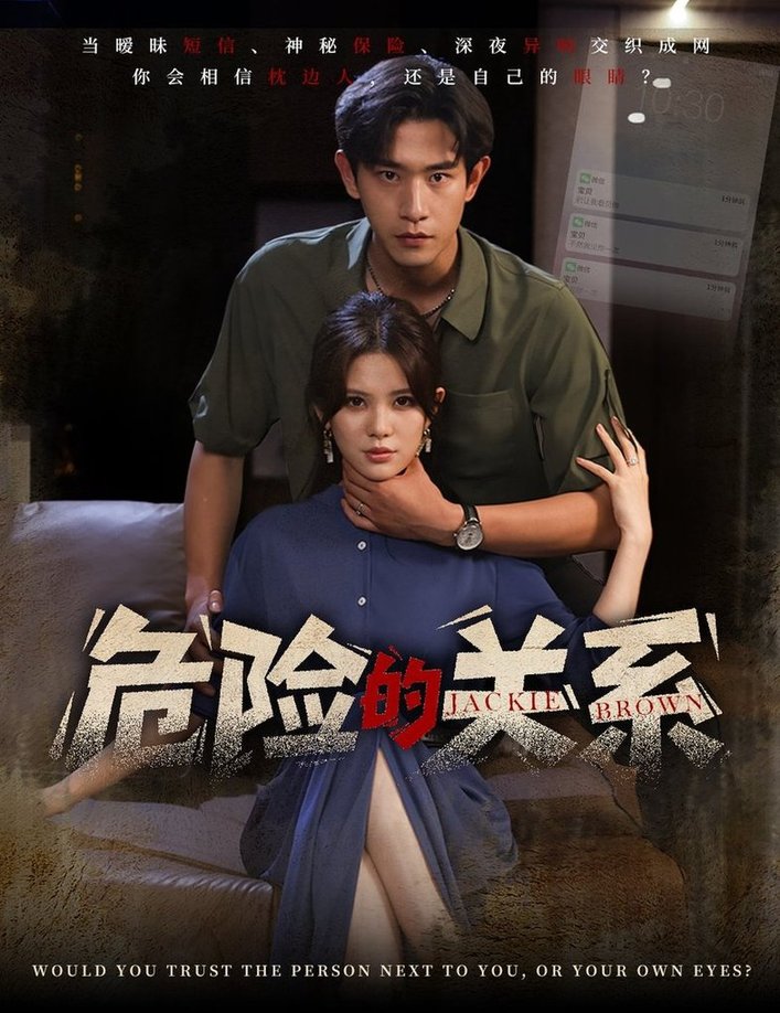 短剧《危险的关系$伊晨/张恩浩》