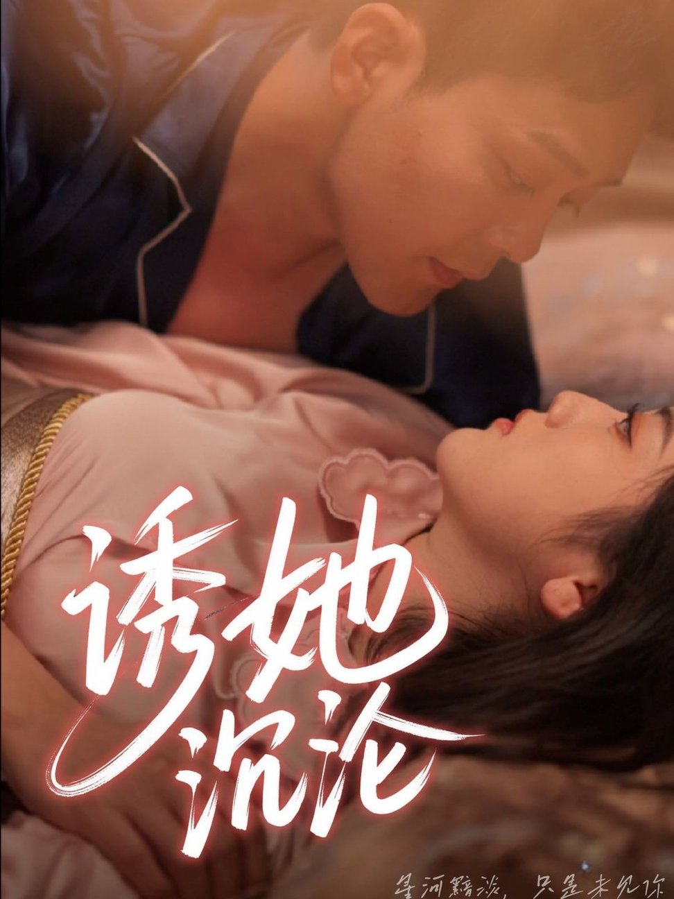 短剧《诱她沉沦$于珂然＆朱可歆》