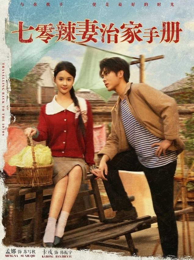短剧《七零辣妻治家手册$孟娜/卡戎》