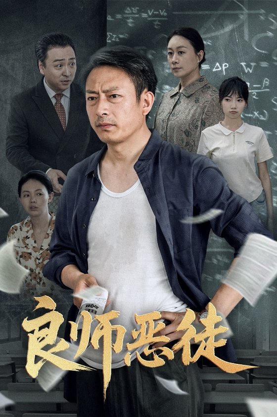 短剧《良师恶徒$庄园园/岳海龙》