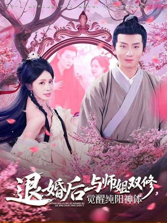 短剧《退婚后与师姐双休觉醒纯阳神体$蒋开鑫/霍文琦》