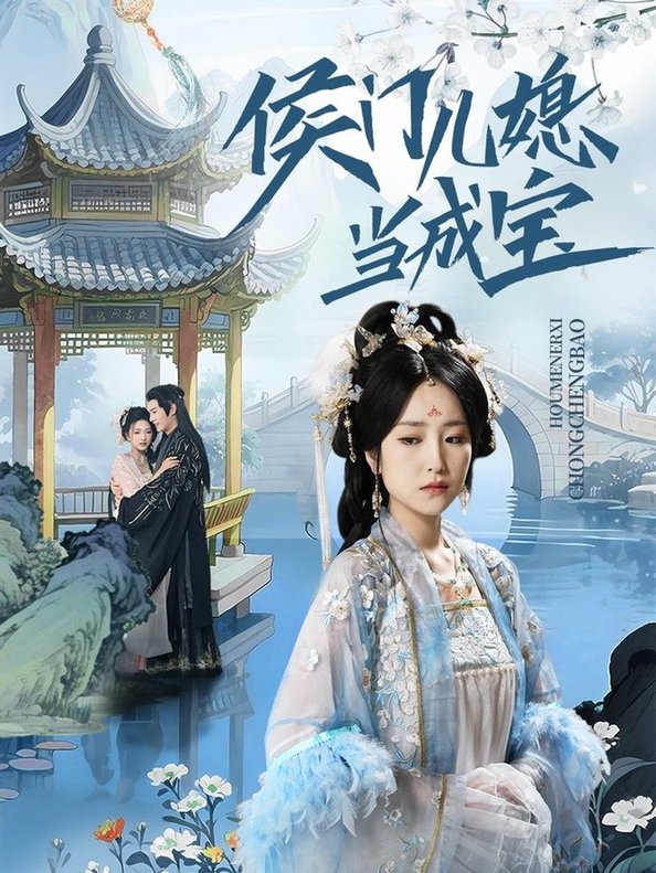 短剧《侯门儿媳当成宝$宋柯君/夏玄子》