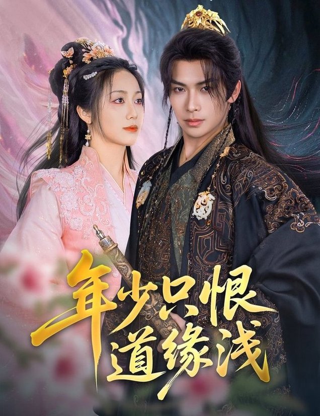 短剧《年少只恨道缘浅$吴元成＆白雪茹》