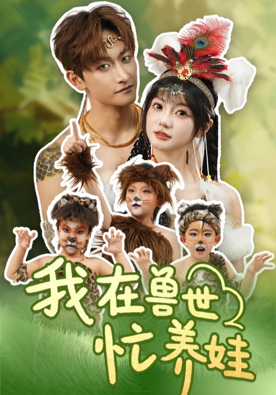 短剧《我在兽世忙养娃$毛祁生＆王煜可晴》