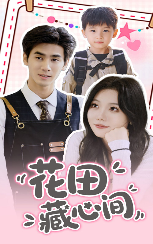 短剧《花田藏心间$王小明/张贻乔》