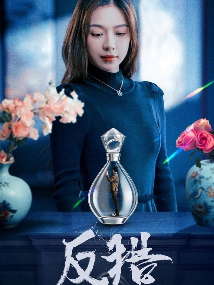 短剧《反猎$余洋＆盛以婕》