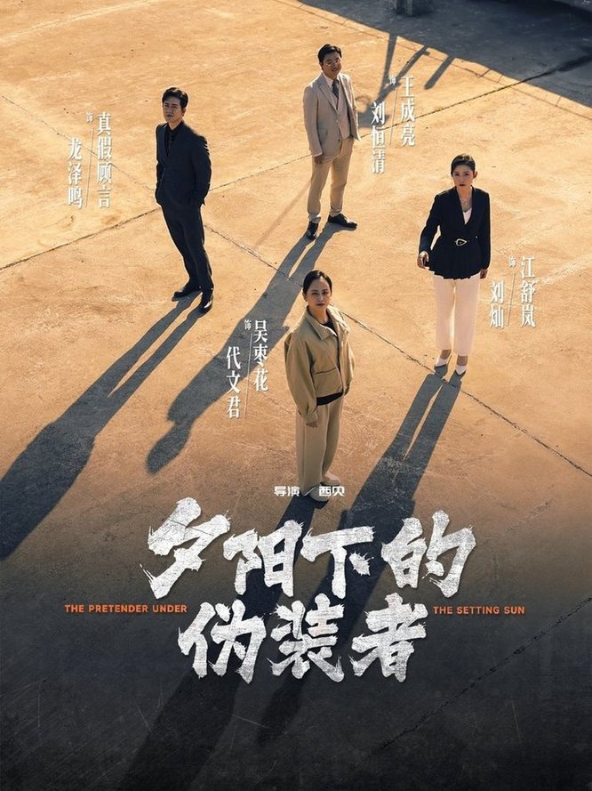 短剧《夕阳下的伪装者$刘灿/龙泽鸣》