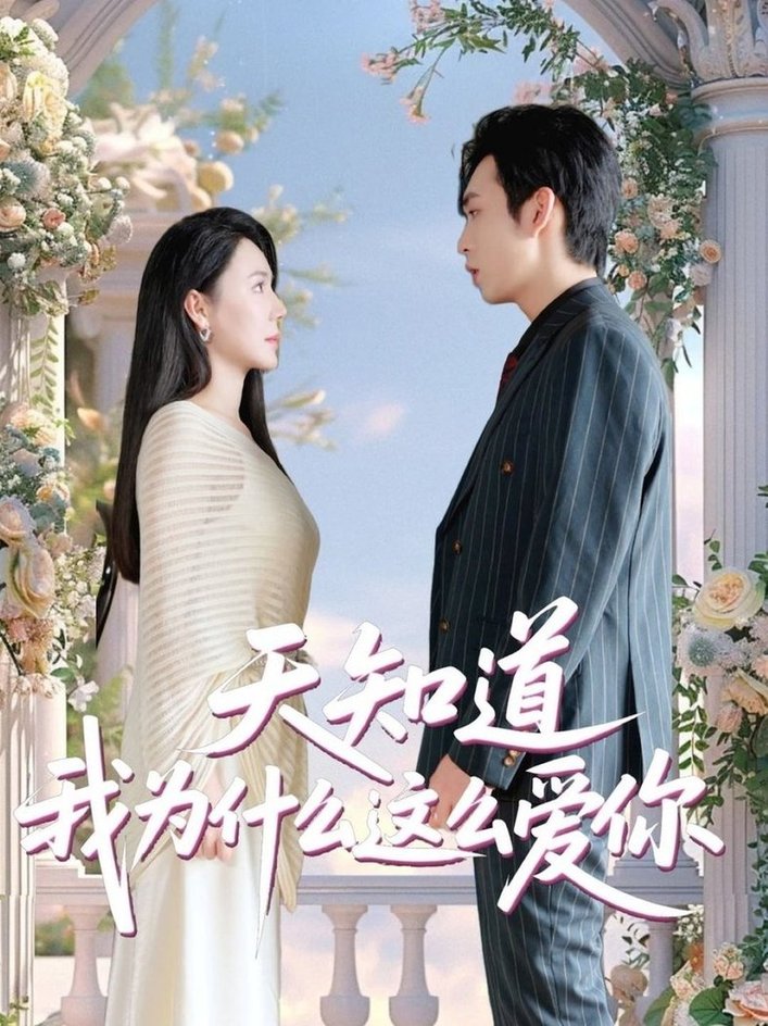 短剧《天知道我为什么这么爱你$马骁骏＆曹禹澄》