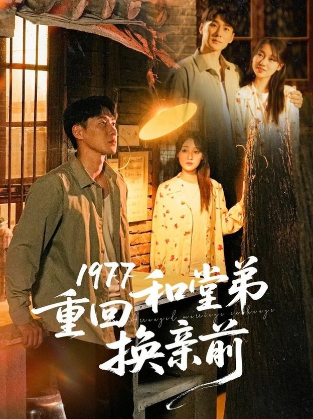 短剧《1977重回和堂弟换亲前$王炳翔＆李灼一》