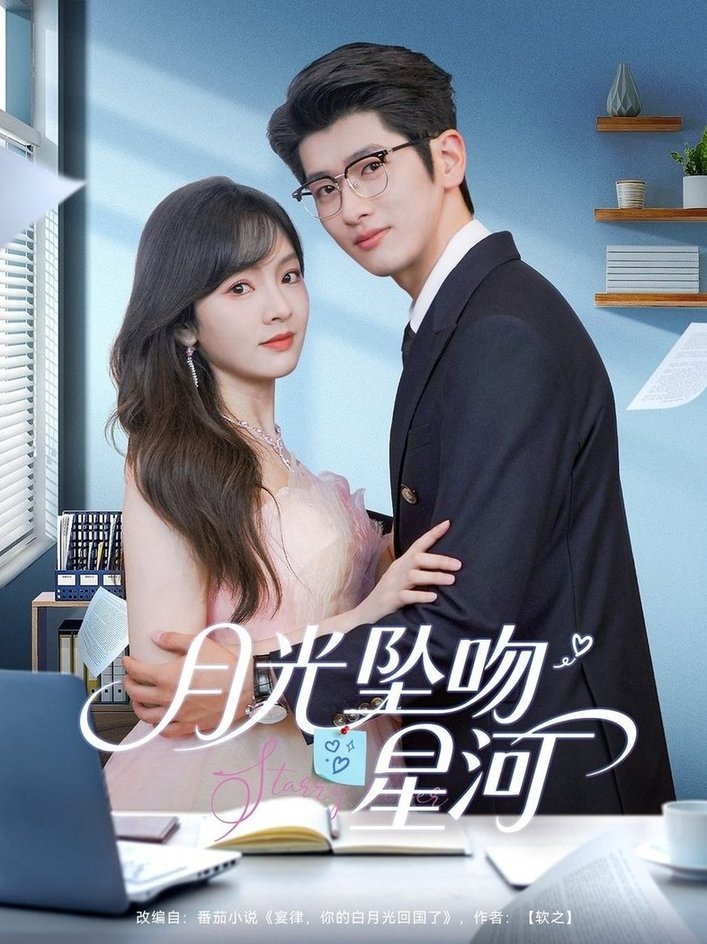 短剧《月光坠吻星河$王子怡＆韩旭》