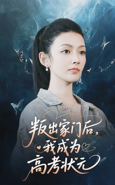 短剧《叛出家门后我成为高考状元$郑铂瀚/潘钰涵》