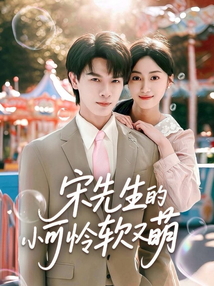 短剧《宋先生的小可怜软又萌$李彬航＆薛琪慧》