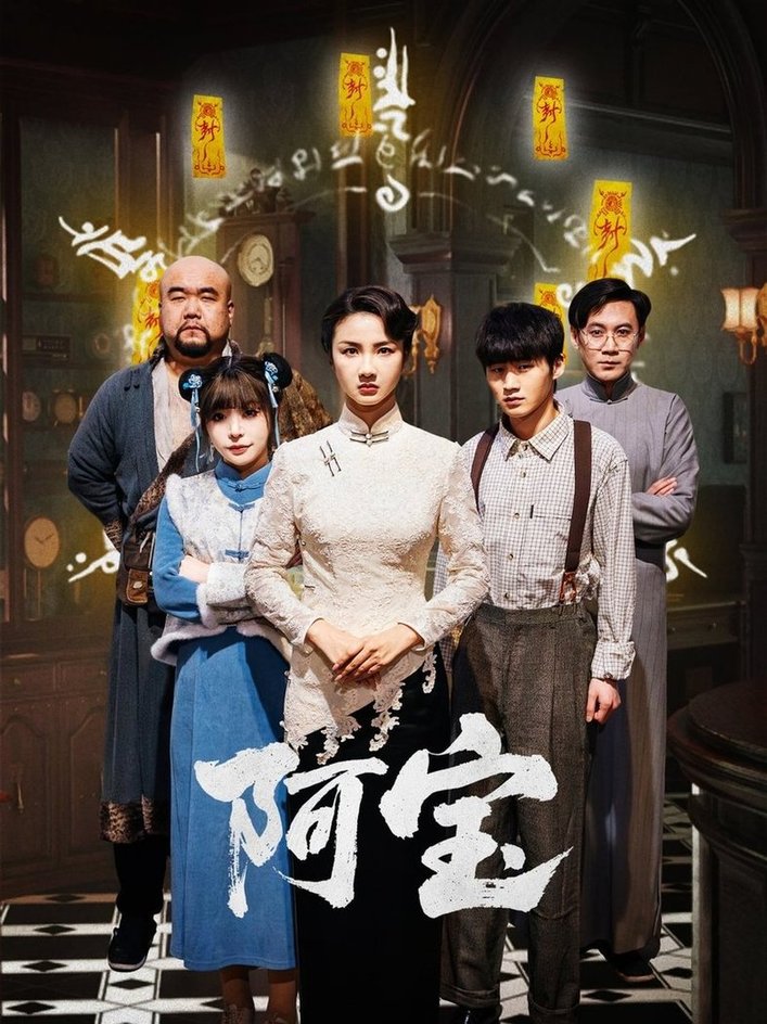 短剧《阿宝$焦娜》