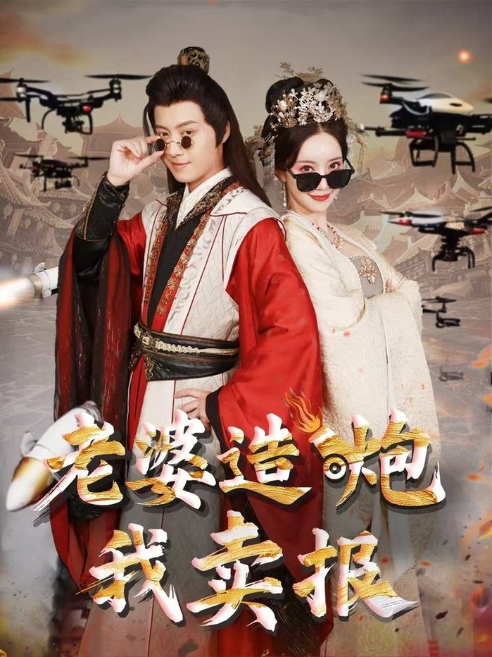 短剧《老婆造炮我卖报/大武打工人$殷小迪/刘凡菲》