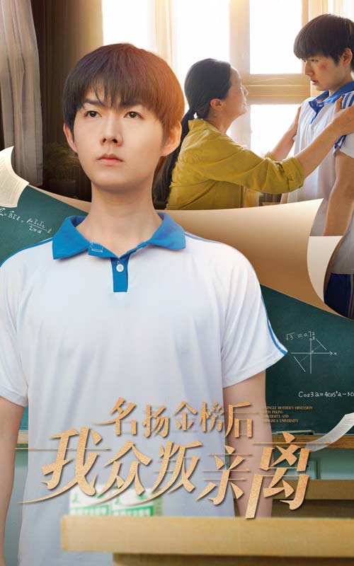 短剧《名扬金榜后我众叛亲离$张宛宸/明鹏》