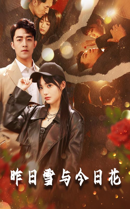 短剧《昨日雪与今日花$刘月涛/张紫璇/安晓洁》