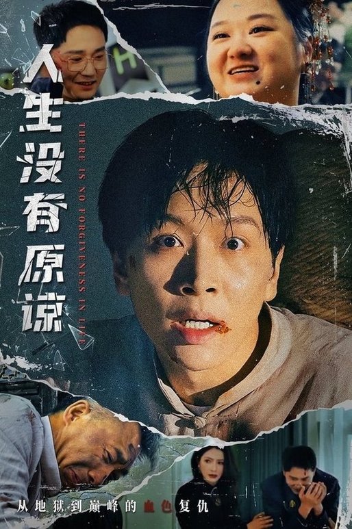 短剧《人生没有原谅$孔梦琦/姜昊旻》