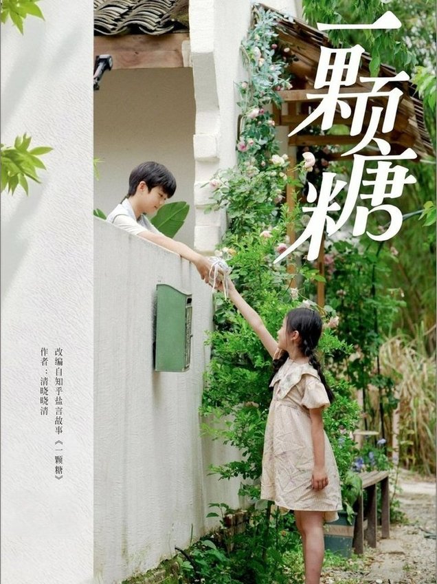 短剧《一颗糖$段美洋＆赵美璇》