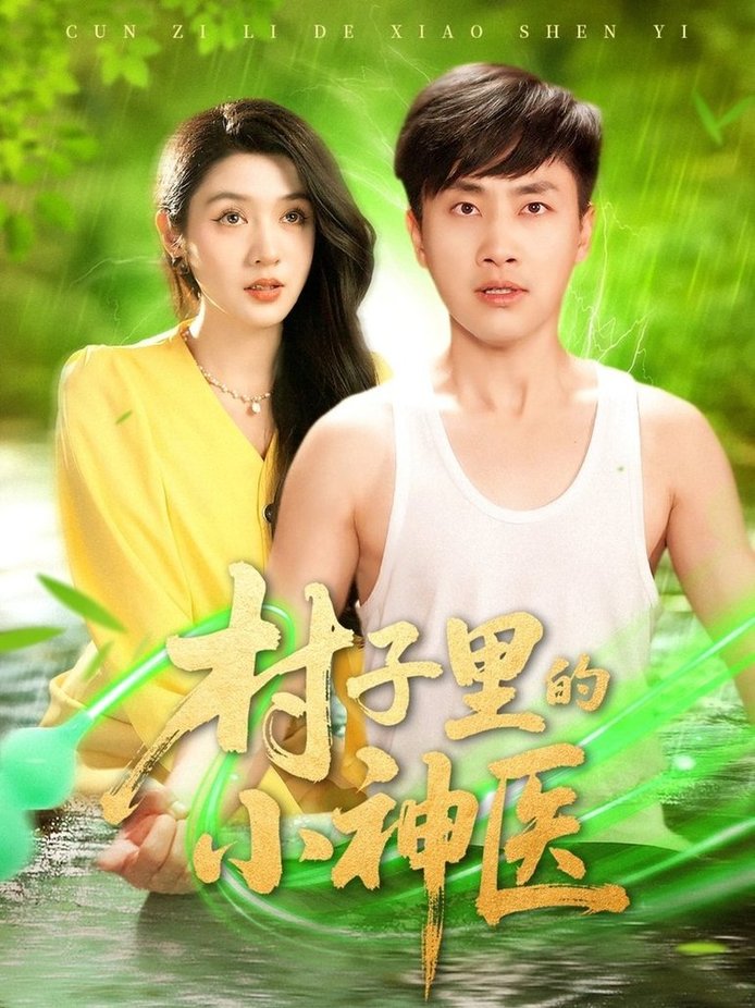 短剧《村子里的小神医$郭嘉琦＆蒋开鑫》