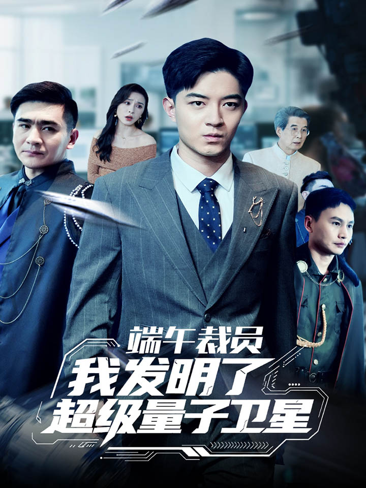 短剧《端午裁员我发明了超级量子卫星$贺龙天/李曾》