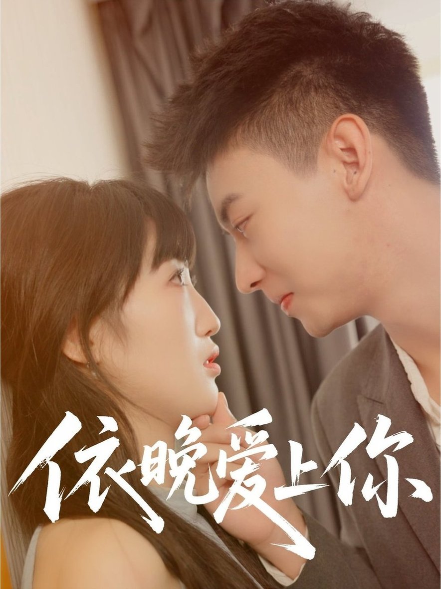 短剧《依晚爱上你$刘相奇＆夏雯瑜》