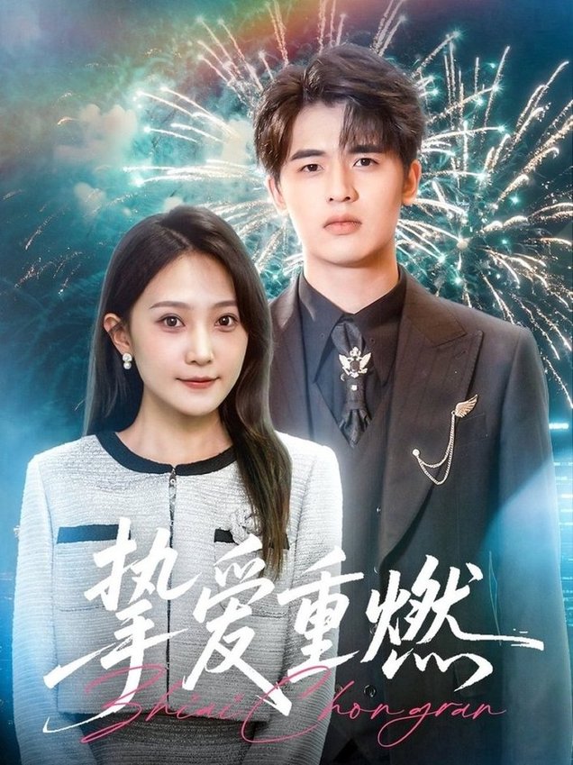 短剧《挚爱重燃$王浩博/于金妹》