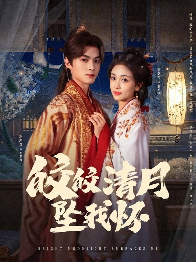 短剧《皎皎清月坠我怀$谢鸿鑫/蔡卓音》