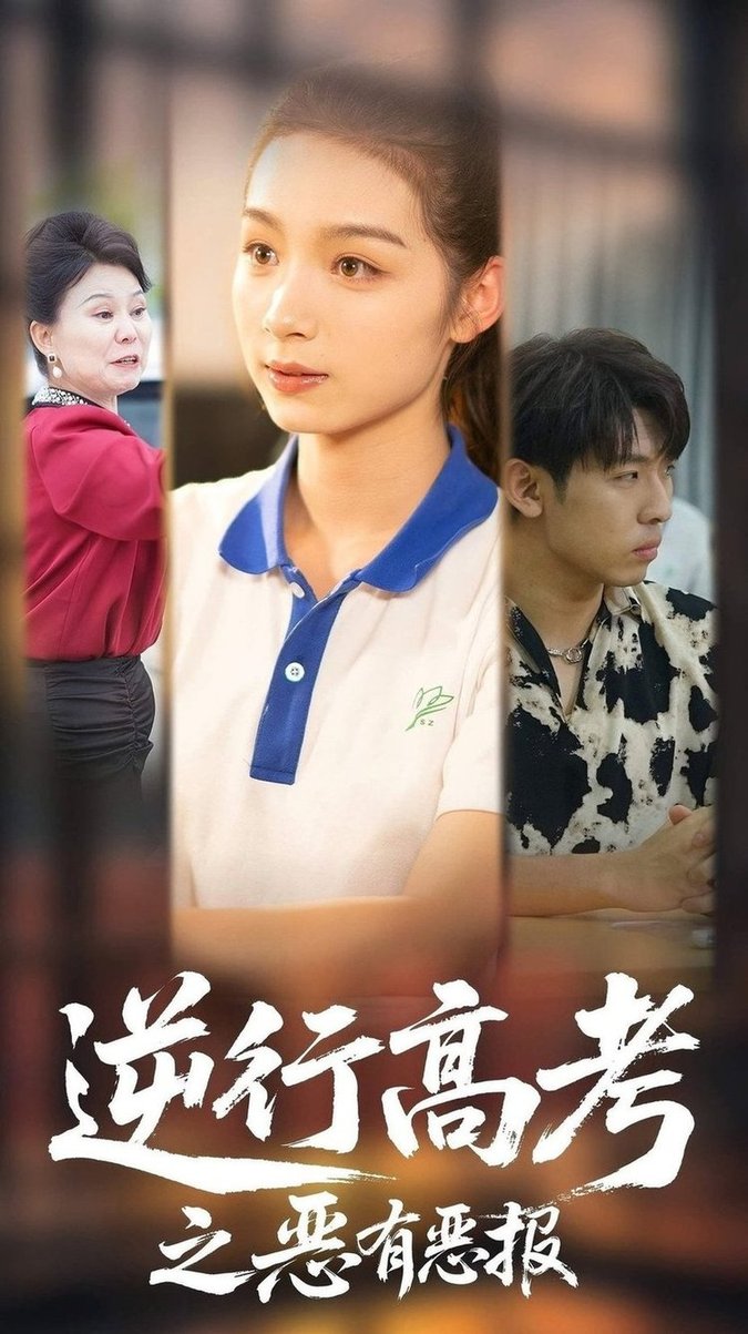 短剧《逆行高考之恶有恶报$欣航/刘奕彤》