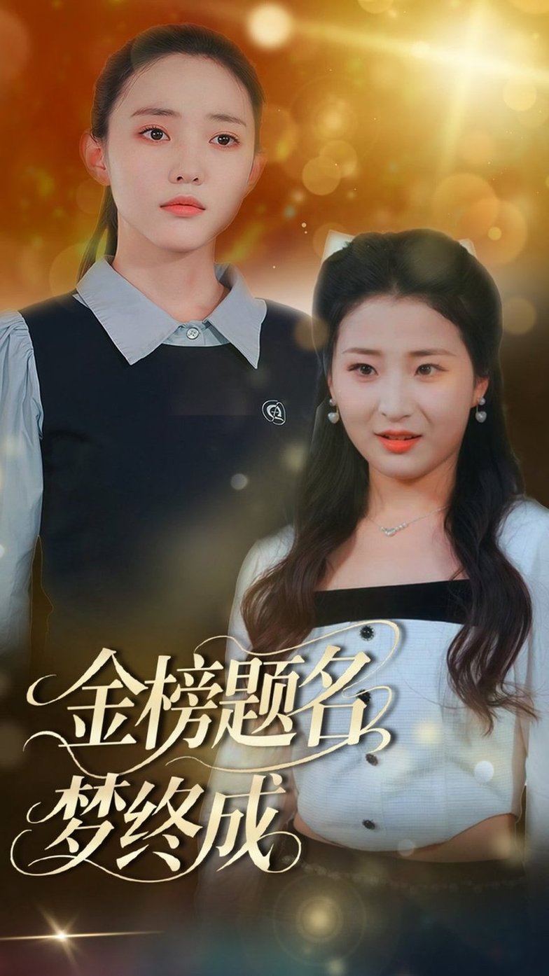 短剧《金榜题名梦终成$刘蒙雨/李梦娜》