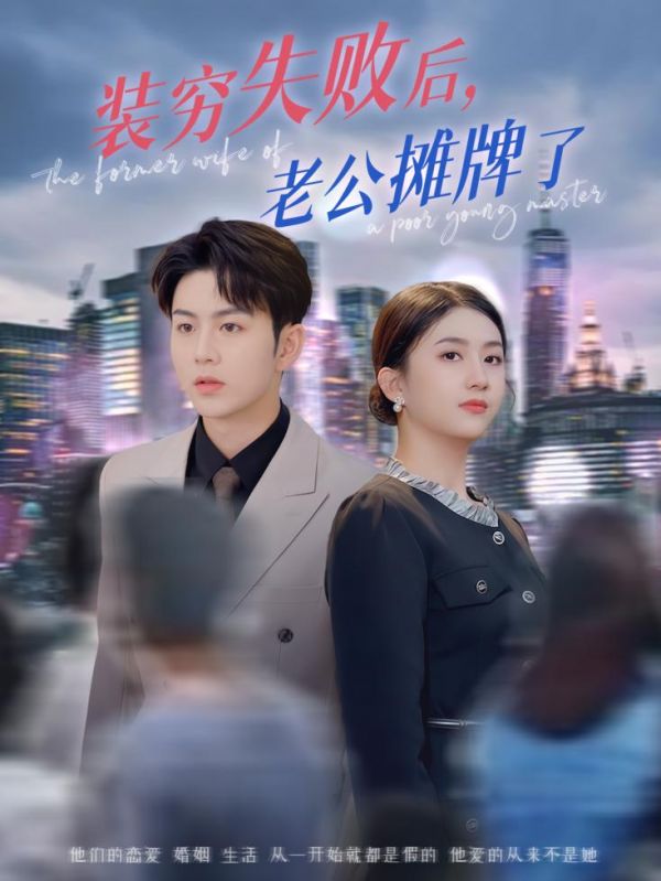 短剧《装穷失败后老公摊牌了$王乐圆/陈瑞》