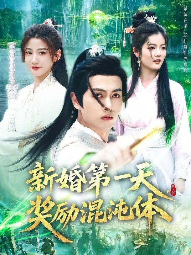 短剧《新婚第一天，奖励混沌体$鲜嘉臣/宋妍初》