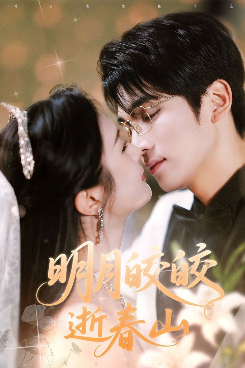 短剧《明月皎皎逝春山$李思杨＆伍月》