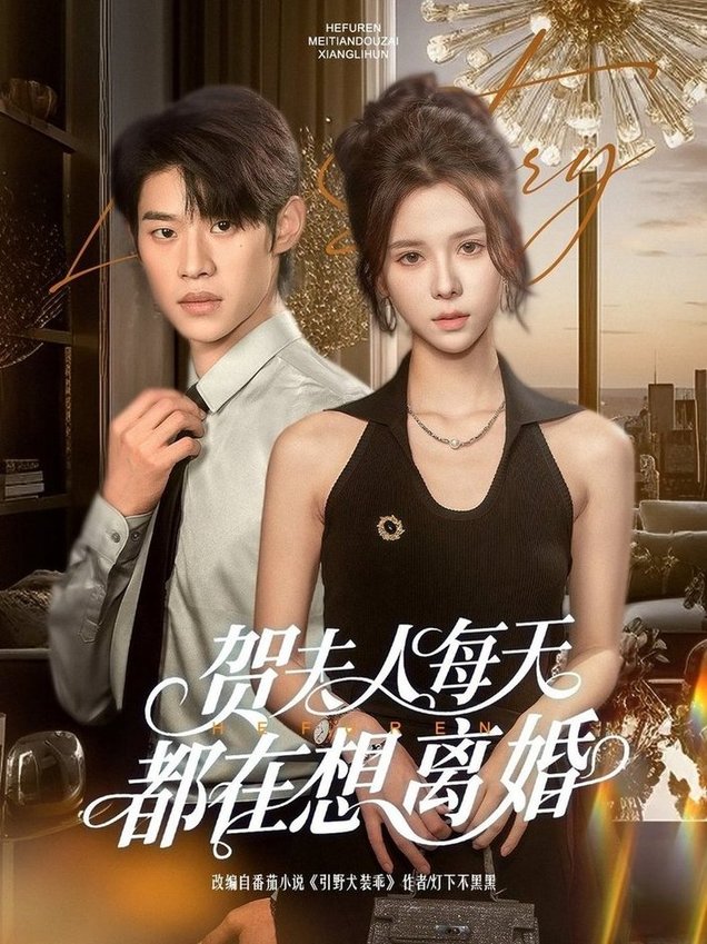 短剧《贺夫人每天都在想离婚$李思君＆苏弋涵》