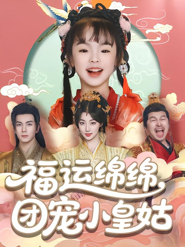 短剧《福运绵绵团宠小皇姑$郭岩松》