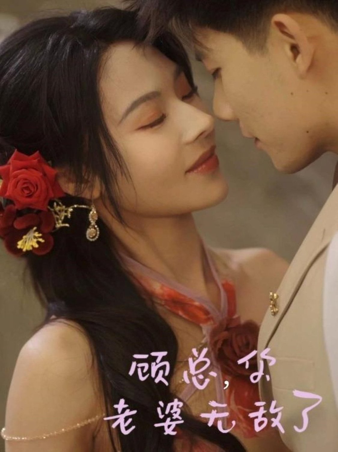 短剧《顾总，你老婆无敌了$吴宇航＆苏西》