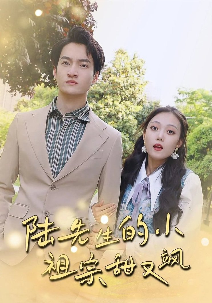 短剧《陆先生的小祖宗甜又飒/落魄千金的逆袭恋曲$苏元博/孙夕然》