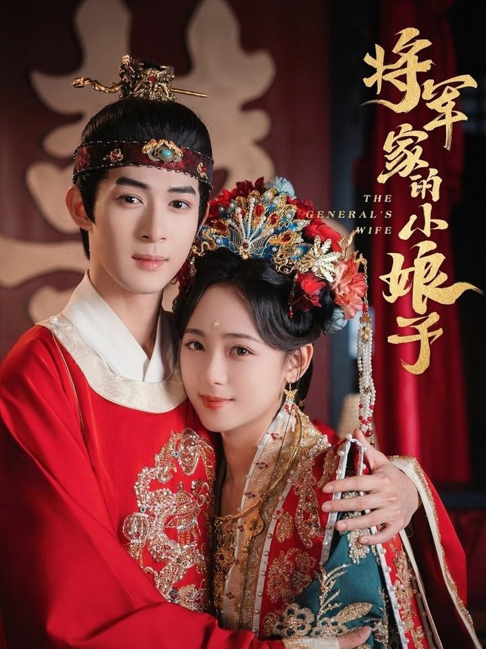 短剧《将军家的小娘子$吴思腾＆李雪阳》