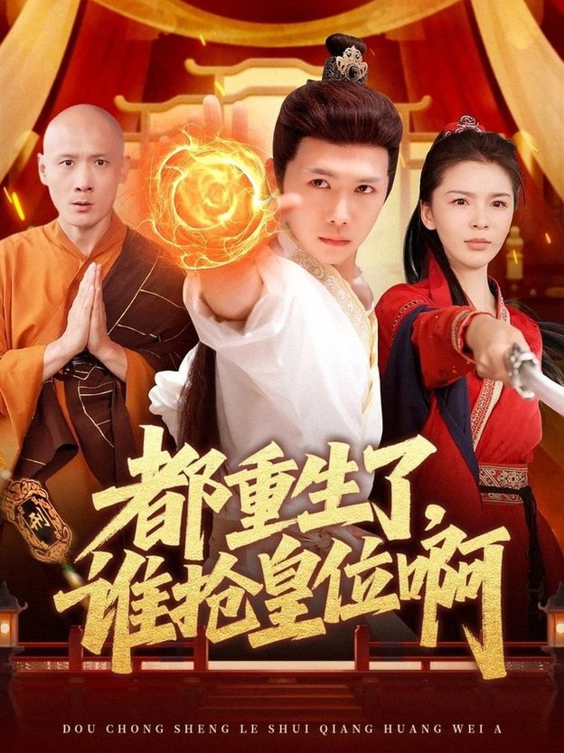 短剧《都重生了，谁抢皇位啊$韩雨男/许少卿》