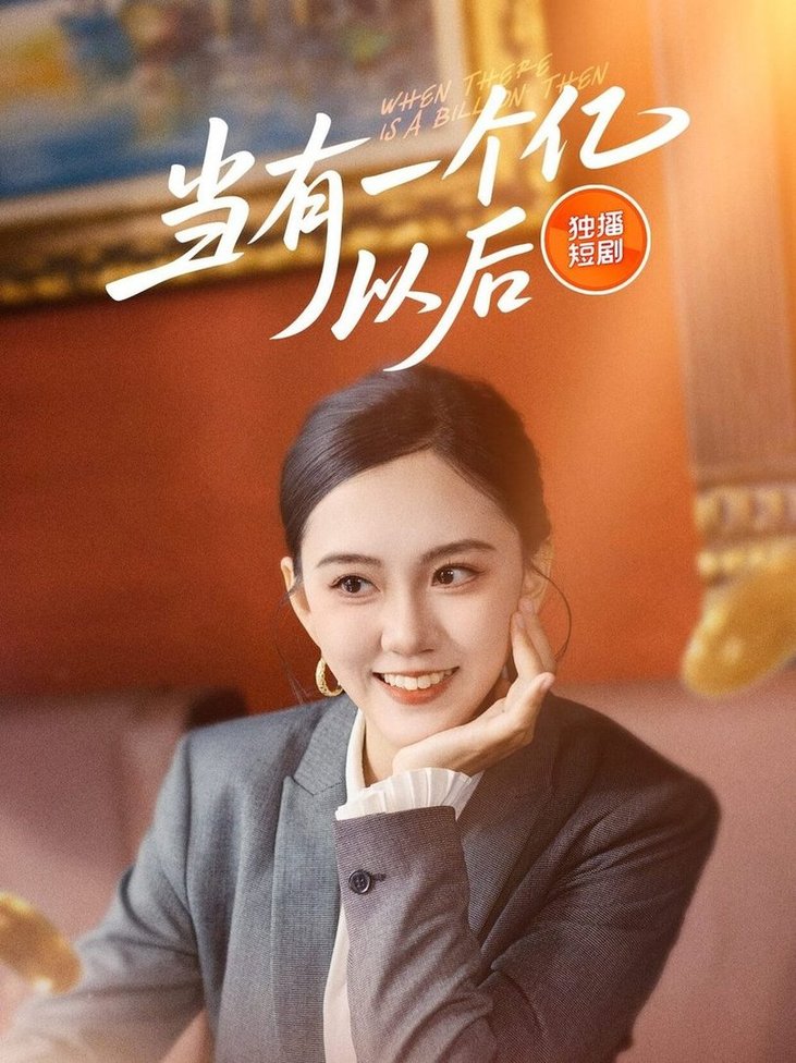 短剧《当有一个亿以后》