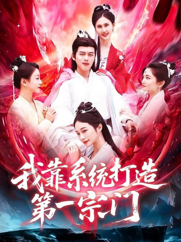 短剧《我靠系统打造第一宗门$韩一波/熊颖》