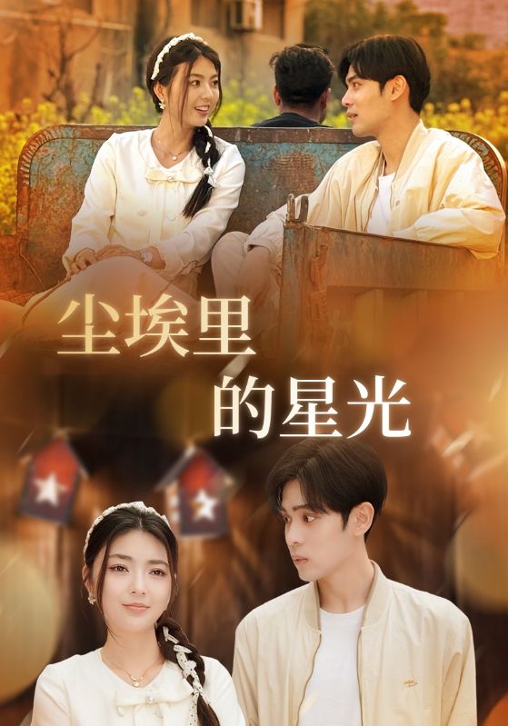 短剧《相逢已是上上＆尘埃里的星光$邵迪/瓜瓜/陈思琦》