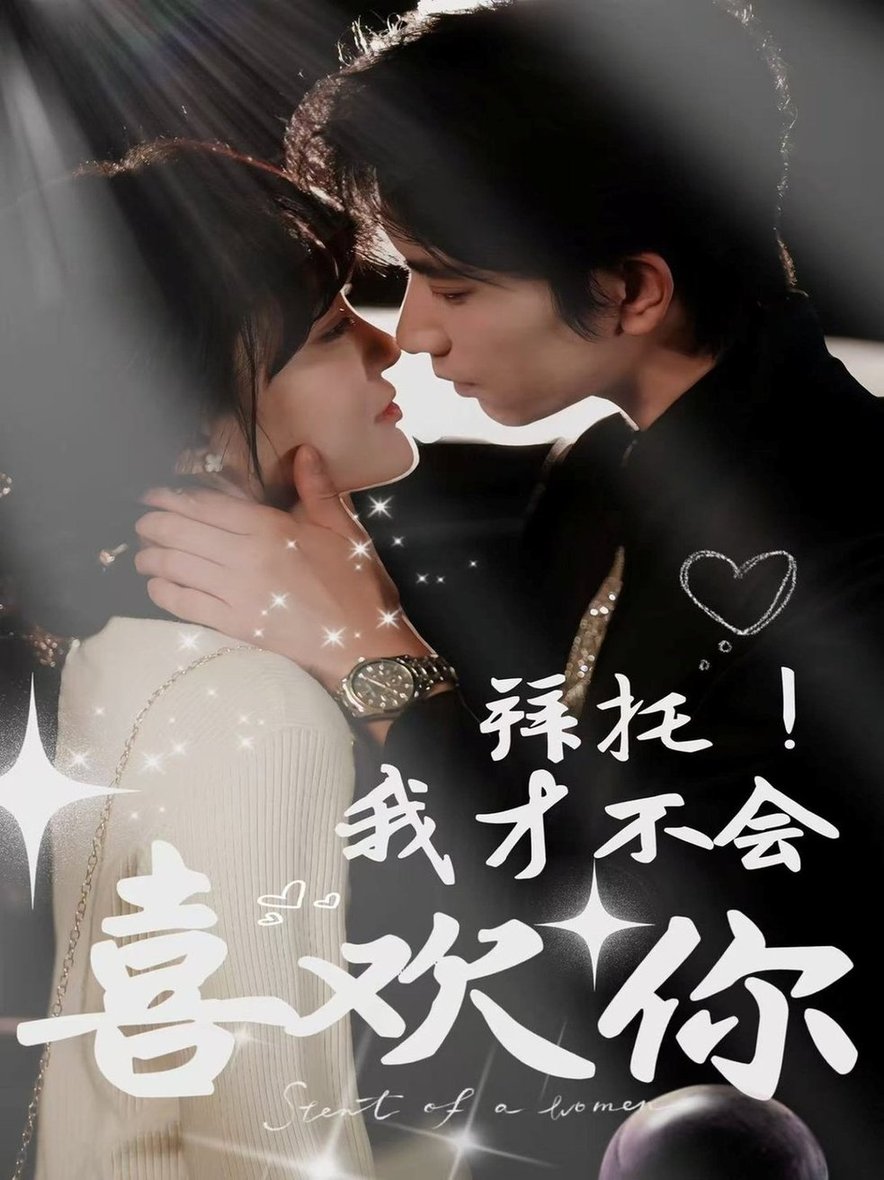 短剧《拜托！我才不会喜欢你$侯朋岩＆李霖霏》