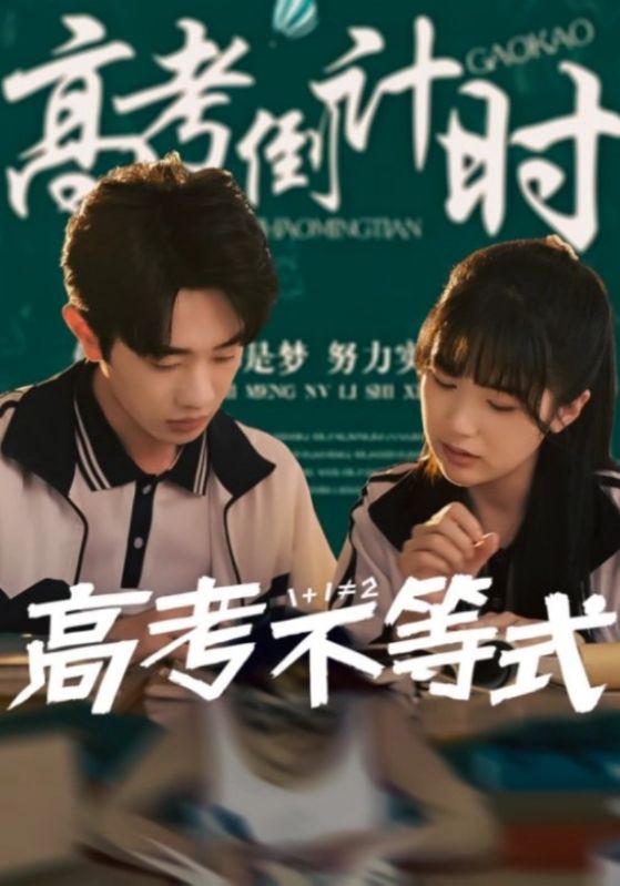 短剧《高考不等式$项云》